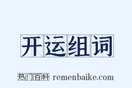 开运组词是什么意思的图片